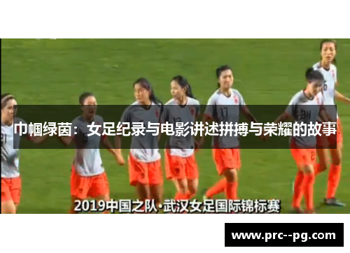 巾帼绿茵：女足纪录与电影讲述拼搏与荣耀的故事