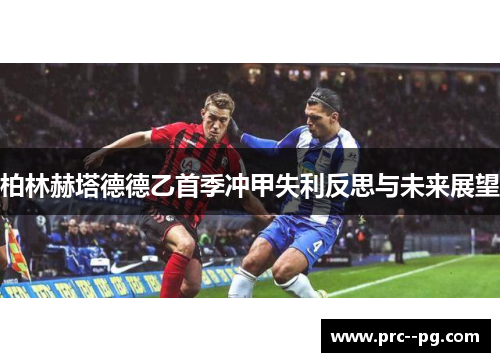 柏林赫塔德德乙首季冲甲失利反思与未来展望