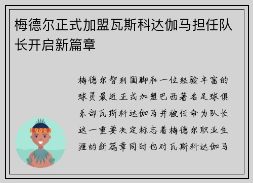 梅德尔正式加盟瓦斯科达伽马担任队长开启新篇章