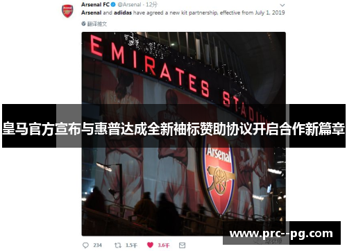皇马官方宣布与惠普达成全新袖标赞助协议开启合作新篇章