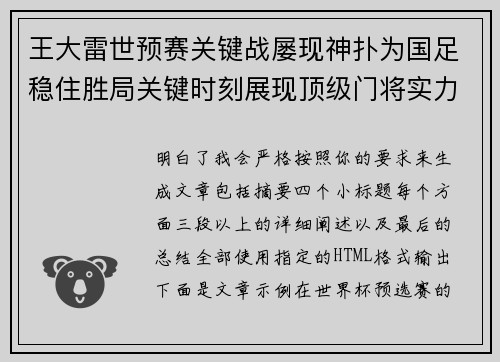 王大雷世预赛关键战屡现神扑为国足稳住胜局关键时刻展现顶级门将实力