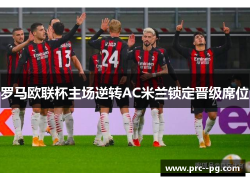 罗马欧联杯主场逆转AC米兰锁定晋级席位