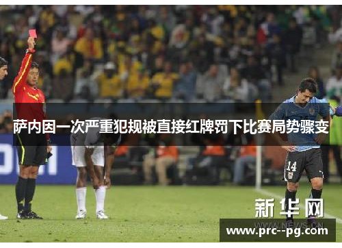 萨内因一次严重犯规被直接红牌罚下比赛局势骤变