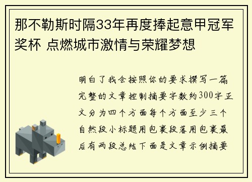 那不勒斯时隔33年再度捧起意甲冠军奖杯 点燃城市激情与荣耀梦想