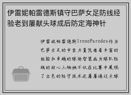 伊雷妮帕雷德斯镇守巴萨女足防线经验老到屡献头球成后防定海神针