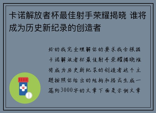 卡诺解放者杯最佳射手荣耀揭晓 谁将成为历史新纪录的创造者