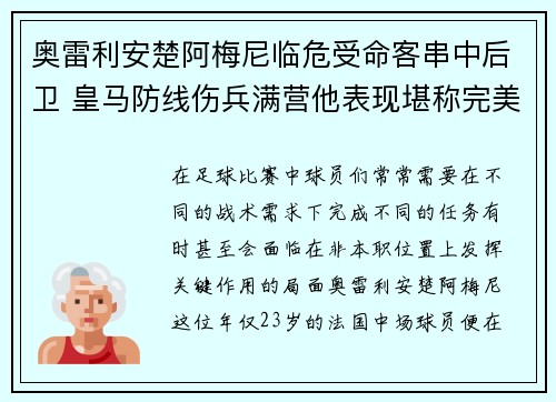奥雷利安楚阿梅尼临危受命客串中后卫 皇马防线伤兵满营他表现堪称完美