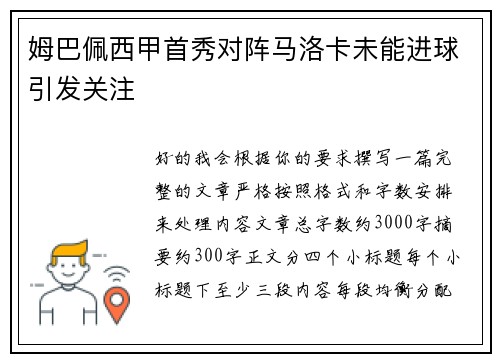 姆巴佩西甲首秀对阵马洛卡未能进球引发关注