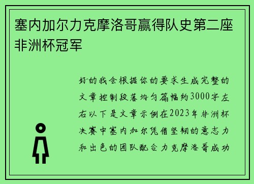 塞内加尔力克摩洛哥赢得队史第二座非洲杯冠军