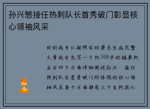 孙兴慜接任热刺队长首秀破门彰显核心领袖风采