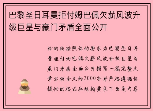 巴黎圣日耳曼拒付姆巴佩欠薪风波升级巨星与豪门矛盾全面公开