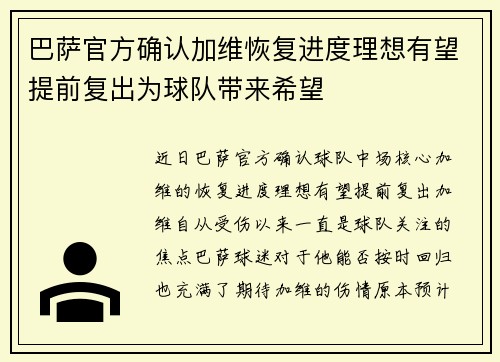巴萨官方确认加维恢复进度理想有望提前复出为球队带来希望