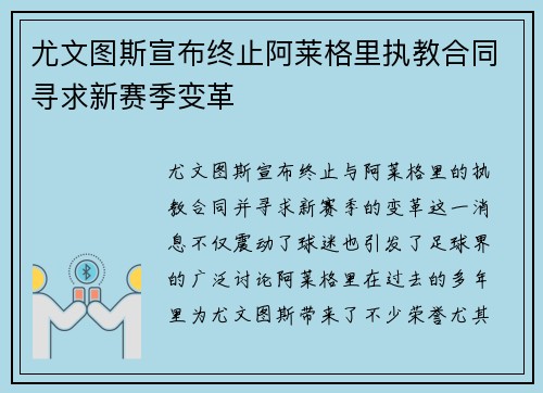 尤文图斯宣布终止阿莱格里执教合同寻求新赛季变革