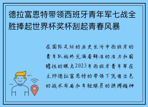德拉富恩特带领西班牙青年军七战全胜捧起世界杯奖杯刮起青春风暴