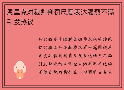 恩里克对裁判判罚尺度表达强烈不满引发热议