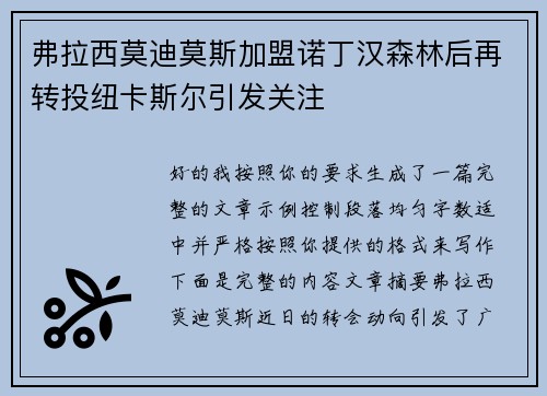 弗拉西莫迪莫斯加盟诺丁汉森林后再转投纽卡斯尔引发关注