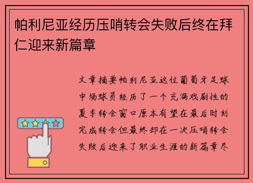 帕利尼亚经历压哨转会失败后终在拜仁迎来新篇章