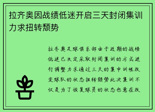 拉齐奥因战绩低迷开启三天封闭集训力求扭转颓势