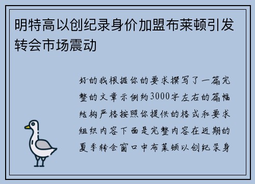 明特高以创纪录身价加盟布莱顿引发转会市场震动