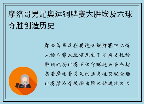 摩洛哥男足奥运铜牌赛大胜埃及六球夺胜创造历史