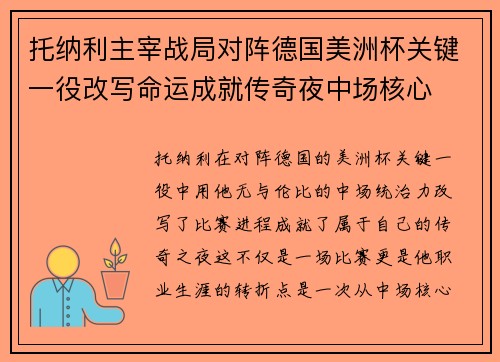 托纳利主宰战局对阵德国美洲杯关键一役改写命运成就传奇夜中场核心