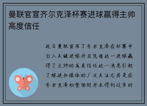 曼联官宣齐尔克泽杯赛进球赢得主帅高度信任