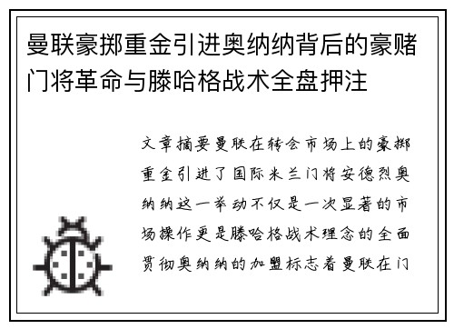 曼联豪掷重金引进奥纳纳背后的豪赌门将革命与滕哈格战术全盘押注