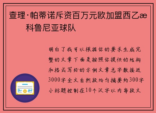 查理·帕蒂诺斥资百万元欧加盟西乙拉科鲁尼亚球队