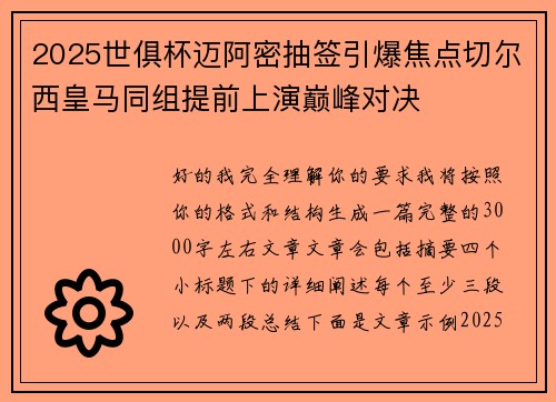 2025世俱杯迈阿密抽签引爆焦点切尔西皇马同组提前上演巅峰对决