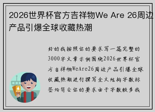 2026世界杯官方吉祥物We Are 26周边产品引爆全球收藏热潮