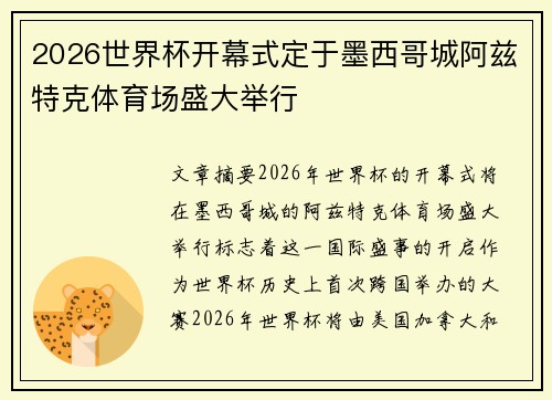 2026世界杯开幕式定于墨西哥城阿兹特克体育场盛大举行
