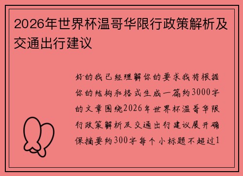 2026年世界杯温哥华限行政策解析及交通出行建议