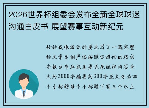 2026世界杯组委会发布全新全球球迷沟通白皮书 展望赛事互动新纪元