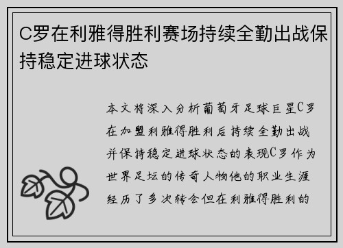 C罗在利雅得胜利赛场持续全勤出战保持稳定进球状态