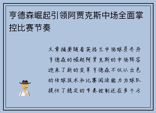 亨德森崛起引领阿贾克斯中场全面掌控比赛节奏