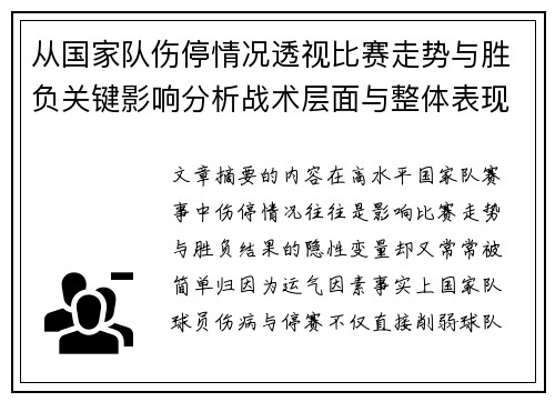 从国家队伤停情况透视比赛走势与胜负关键影响分析战术层面与整体表现评估