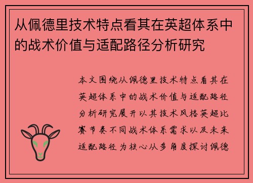 从佩德里技术特点看其在英超体系中的战术价值与适配路径分析研究