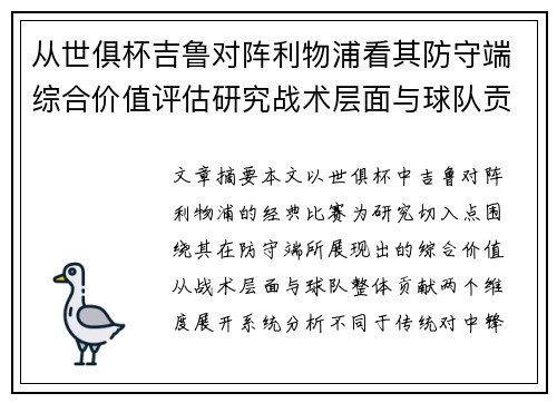 从世俱杯吉鲁对阵利物浦看其防守端综合价值评估研究战术层面与球队贡献