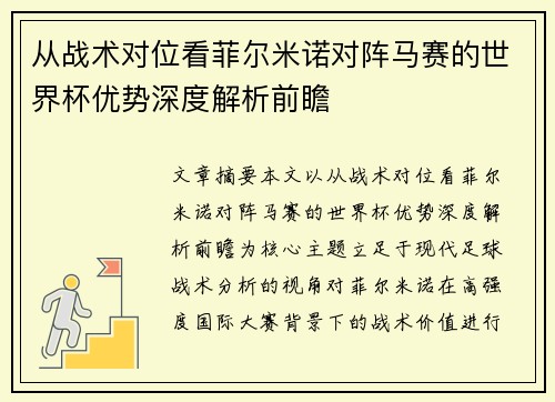 从战术对位看菲尔米诺对阵马赛的世界杯优势深度解析前瞻