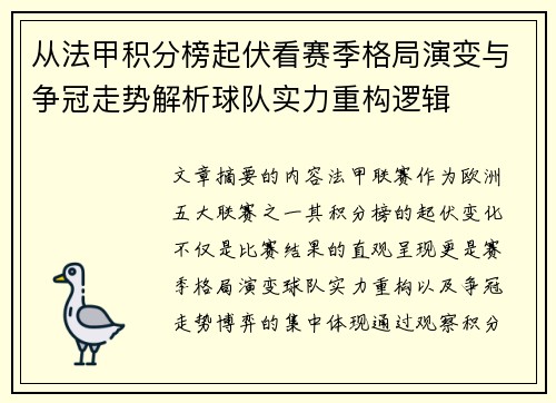 从法甲积分榜起伏看赛季格局演变与争冠走势解析球队实力重构逻辑