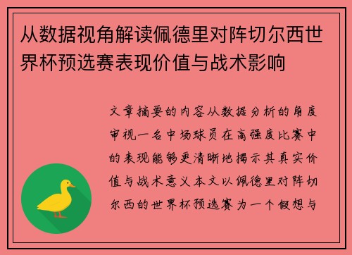 从数据视角解读佩德里对阵切尔西世界杯预选赛表现价值与战术影响