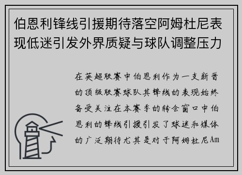 伯恩利锋线引援期待落空阿姆杜尼表现低迷引发外界质疑与球队调整压力