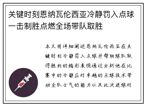 关键时刻恩纳瓦伦西亚冷静罚入点球一击制胜点燃全场带队取胜