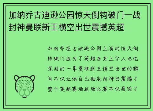 加纳乔古迪逊公园惊天倒钩破门一战封神曼联新王横空出世震撼英超