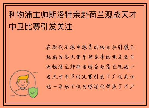 利物浦主帅斯洛特亲赴荷兰观战天才中卫比赛引发关注