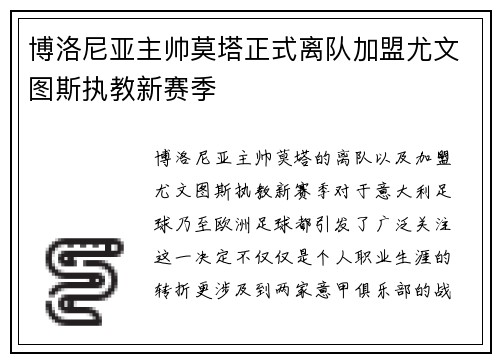 博洛尼亚主帅莫塔正式离队加盟尤文图斯执教新赛季