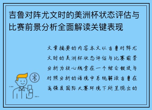 吉鲁对阵尤文时的美洲杯状态评估与比赛前景分析全面解读关键表现
