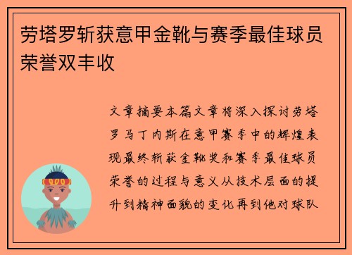 劳塔罗斩获意甲金靴与赛季最佳球员荣誉双丰收
