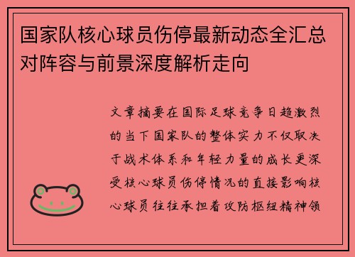 国家队核心球员伤停最新动态全汇总对阵容与前景深度解析走向