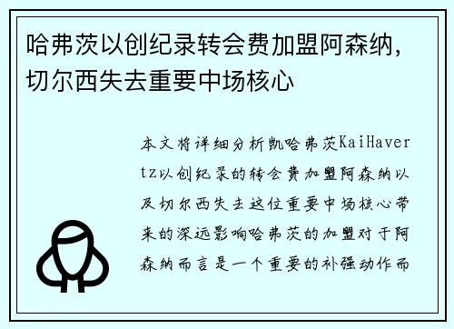 哈弗茨以创纪录转会费加盟阿森纳，切尔西失去重要中场核心